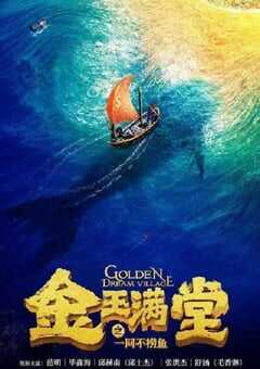 2023年国产剧情片《金玉满堂之一网不捞鱼》HD国语中字 [迅雷BT磁力免费下载]