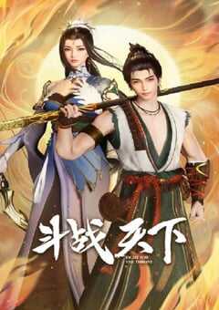 2025年国产动漫《斗战天下》连载至48 [迅雷BT磁力免费下载]