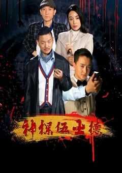 2019年国产悬疑片《神探伍士德》HD国语中字 [迅雷BT磁力免费下载]