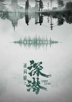 2024年国产大陆电视剧《深潜》连载至38 [迅雷BT磁力免费下载]