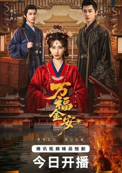 2026年国产电视剧《万福金安》 全第32集 [迅雷BT磁力免费下载]
