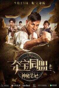 2018中国大陆电影《夺宝同盟之神秘笔记》1080p高清 4K网盘迅雷下载