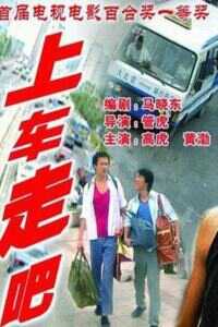 2000中国大陆电影《上车走吧》1080p高清 4K网盘迅雷下载