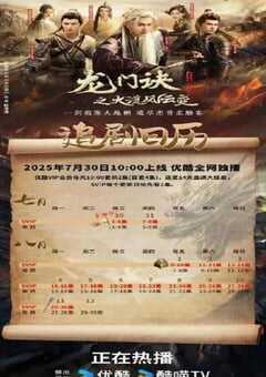 2025年国产大陆电视剧《龙门诀之大漠风云变》连载至26 [迅雷BT磁力免费下载]