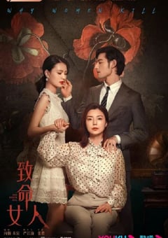 2022年国产大陆电视剧《致命女人》全24集 [迅雷BT磁力免费下载]