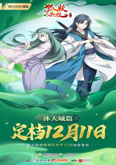 2021年国产动漫《狐妖小红娘：沐天城篇》全15集 [迅雷BT磁力免费下载]