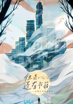 2019年国产纪录片《但是还有书籍》全5集 [迅雷BT磁力免费下载]