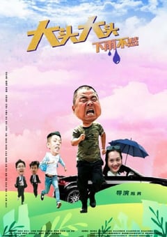 2022年国产剧情片《大头大头，下雨不愁》HD国语中字 [迅雷BT磁力免费下载]