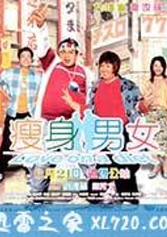 瘦身男女 (2001) [迅雷BT磁力免费下载]