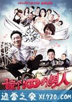 嫁个100分男人 (2012) [迅雷BT磁力免费下载]