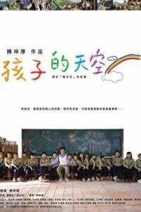 2009台湾电影《新鲁冰花：孩子的天空》1080p高清 4K网盘迅雷下载