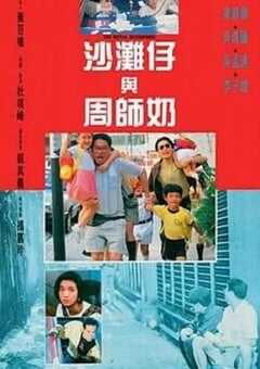 1991年中国香港经典喜剧片《沙滩仔与周师奶》蓝光国粤双语中字 [迅雷BT磁力免费下载]