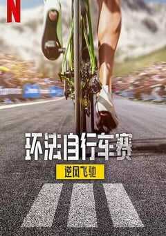 2025年法国纪录片《环法自行车赛：逆风飞驰 第三季》全8集 [迅雷BT磁力免费下载]
