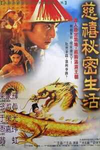 1995香港电影《慈禧秘密生活》1080p高清 4K网盘迅雷下载