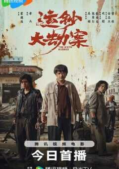 2025年国产动作片《运钞大劫案》HD国语中英双字 [迅雷BT磁力免费下载]