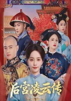2025年国产大陆电视剧《后宫凌云传》全30集 [迅雷BT磁力免费下载]