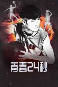 2018中国大陆电影《青春24秒》1080p高清 4K网盘迅雷下载