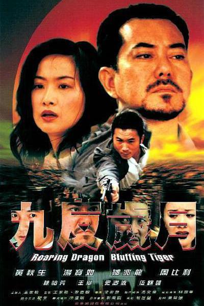 2003香港电影《南国风云》1080p高清 4K网盘迅雷下载