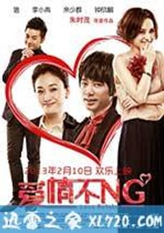 爱情不NG (2013) [迅雷BT磁力免费下载]