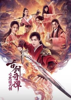 2026年国产电影《古剑奇谭之焚寂天劫》HD国语中字 [迅雷BT磁力免费下载]