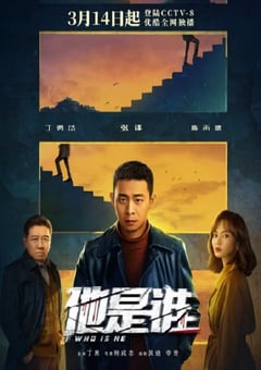 2023年国产大陆电视剧《他是谁》全24集+纪录片 [迅雷BT磁力免费下载]