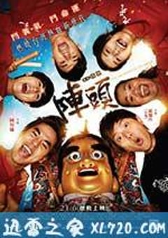 阵头 陣頭 (2012) [迅雷BT磁力免费下载]