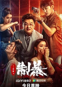 2024年国产动作片《制暴》HD国语中字 [迅雷BT磁力免费下载]