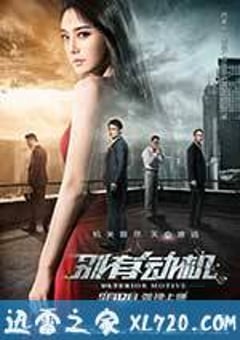 别有动机 (2015) [迅雷BT磁力免费下载]