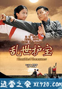乱世护宝 (2019) [迅雷BT磁力免费下载]