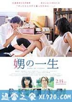 娚的一生 娚の一生 (2014) [迅雷BT磁力免费下载]