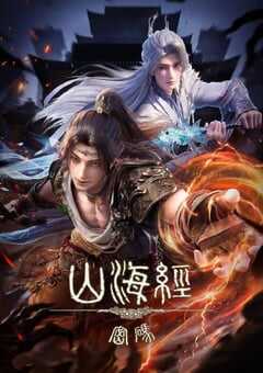 2025年国产动漫《山海经密码》 连载至第13集 [迅雷BT磁力免费下载]