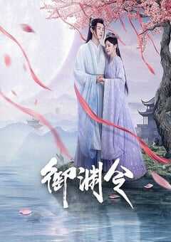 2025年国产大陆电视剧《御渊令》全24集 [迅雷BT磁力免费下载]