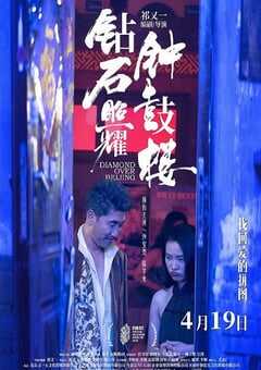 2024年国产剧情片《钻石照耀钟鼓楼》HD国语中字 [迅雷BT磁力免费下载]