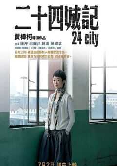 2008年国产经典剧情片《二十四城记》蓝光国语中字 [迅雷BT磁力免费下载]