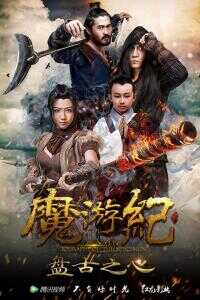 2017中国大陆电影《魔游纪1：盘古之心》1080p高清 4K网盘迅雷下载
