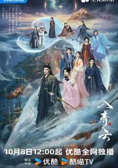2025年国产大陆电视剧《入青云》全36集 [迅雷BT磁力免费下载]
