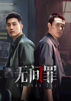 2025年国产大陆电视剧《无间罪》全24集 [迅雷BT磁力免费下载]