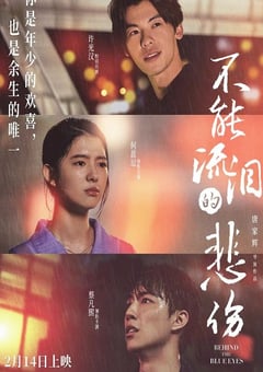 2023年国产爱情片《不能流泪的悲伤》HD国语中字 [迅雷BT磁力免费下载]
