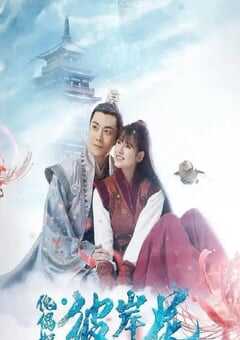 2019年国产爱情片《傀儡姬·彼岸花》HD国语中字 [迅雷BT磁力免费下载]