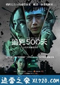追凶500天 追兇500天 (2020) [迅雷BT磁力免费下载]