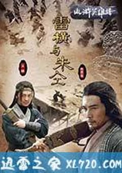 雷横与朱仝 (2009) [迅雷BT磁力免费下载]