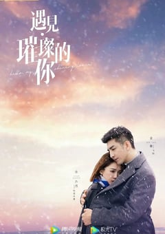 2022年国产大陆电视剧《遇见·璀璨的你》全43集 [迅雷BT磁力免费下载]