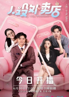 2022年国产大陆电视剧《人设外卖店》全14集 [迅雷BT磁力免费下载]