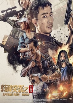 2024年国产动作片《特种突袭之觉醒》HD国语中字 [迅雷BT磁力免费下载]