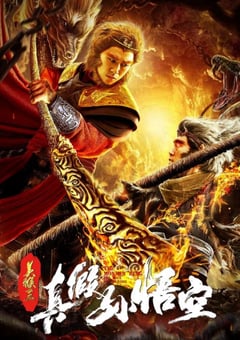 2019年国产奇幻片《美猴王之真假孙悟空》HD国语中字 [迅雷BT磁力免费下载]