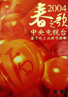 2004年国产真人秀《2004年中央电视台春节联欢晚会》HD国语无字 [迅雷BT磁力免费下载]