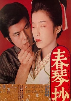 1976年日本经典剧情片《春琴抄》蓝光国日双语中字 [迅雷BT磁力免费下载]