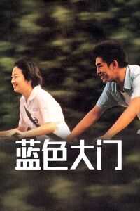 2002台湾电影《蓝色大门》1080p高清 4K网盘迅雷下载