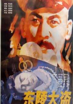 1986年国产经典历史片《东陵大盗》HD国语中字 [迅雷BT磁力免费下载]