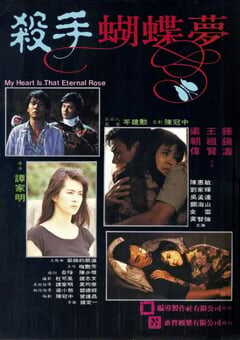 1989年中国香港经典惊悚片《杀手蝴蝶梦》蓝光国粤双语中字 [迅雷BT磁力免费下载]